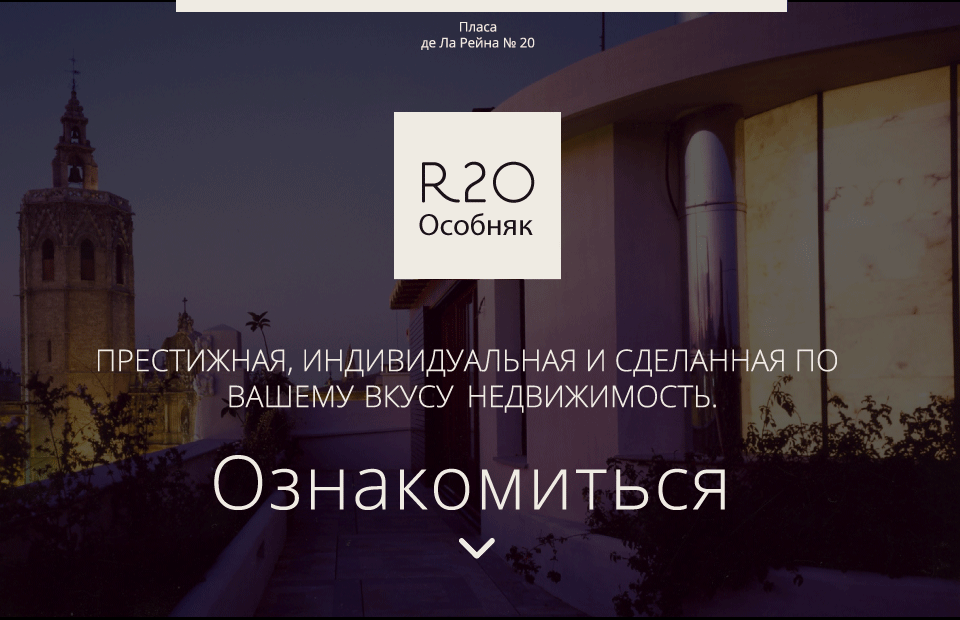 R20. Престижная, индивидуальная и сделанная по вашему вкусу недвижимость. Ознакомиться